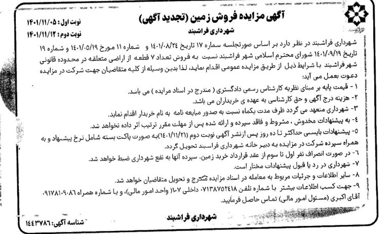 اگهی مزایده زمین