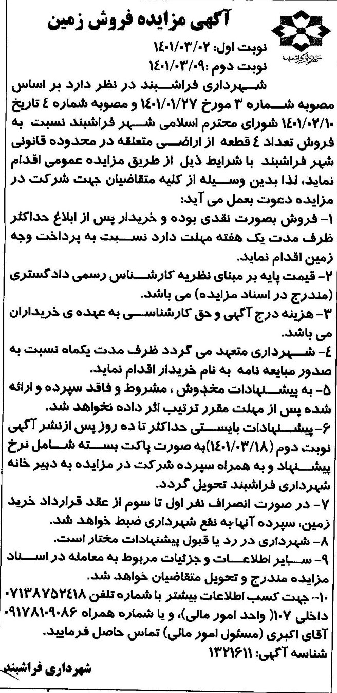 اگهی مزایده فوش زمین