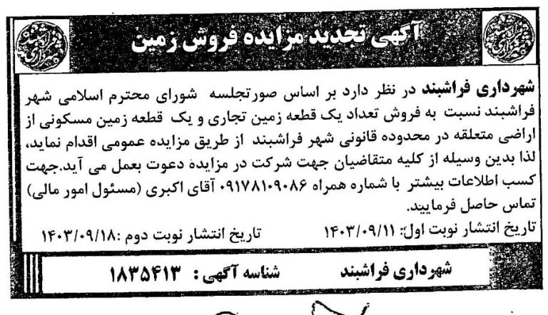 تجدید مزایده