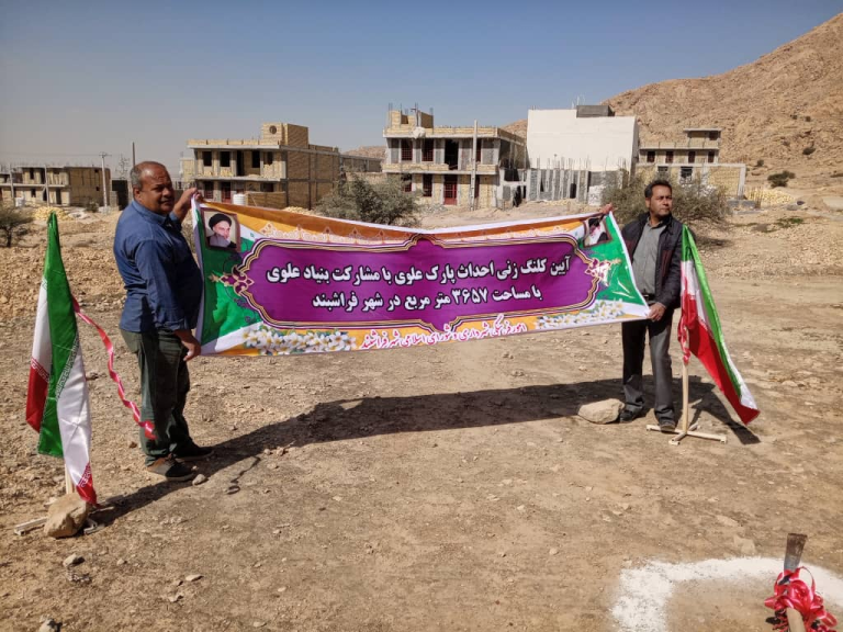 کلنگ‌زنی بوستان علوی