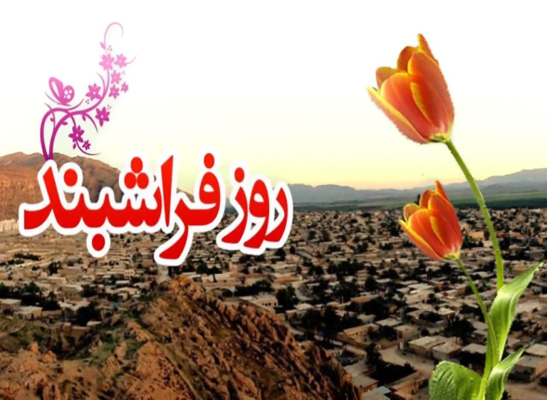 روز فراشبند