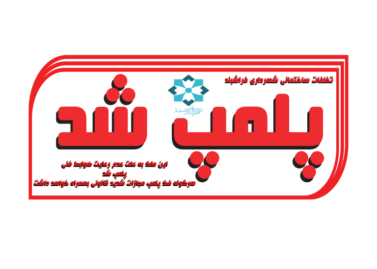پلمپ شد